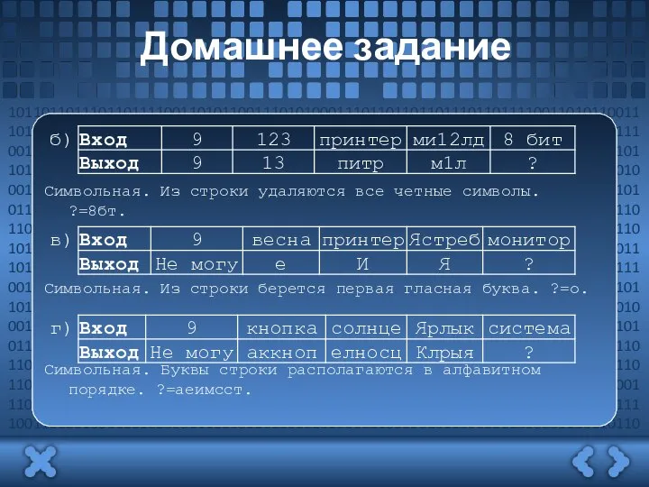 Домашнее задание Символьная. Из строки удаляются все четные символы. ?=8бт. Символьная.