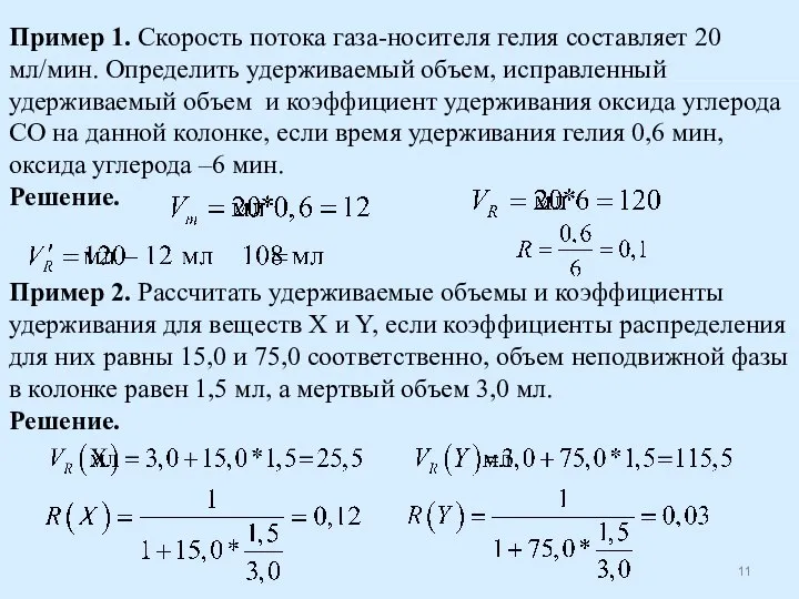 Пример 1. Скорость потока газа-носителя гелия составляет 20 мл/мин. Определить удерживаемый