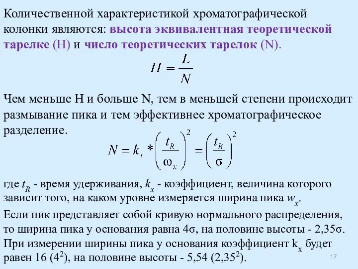 Количественной характеристикой хроматографической колонки являются: высота эквивалентная теоретической тарелке (H) и