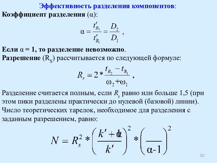 Эффективность разделения компонентов: Коэффициент разделения (α): Если α = 1, то