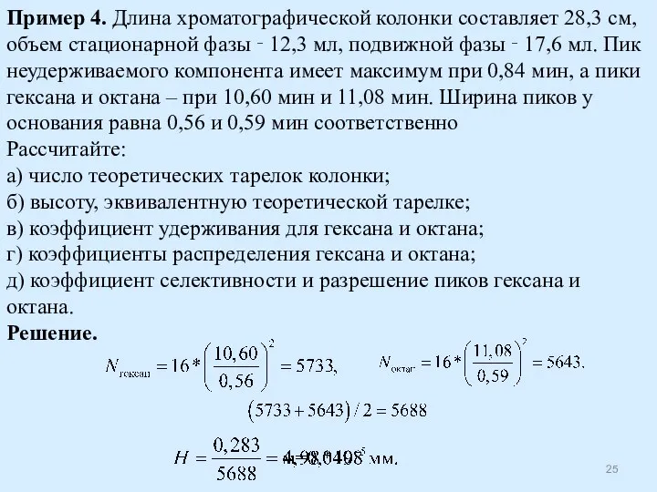 Пример 4. Длина хроматографической колонки составляет 28,3 см, объем стационарной фазы