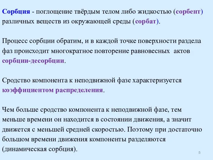 Сорбция - поглощение твёрдым телом либо жидкостью (сорбент) различных веществ из