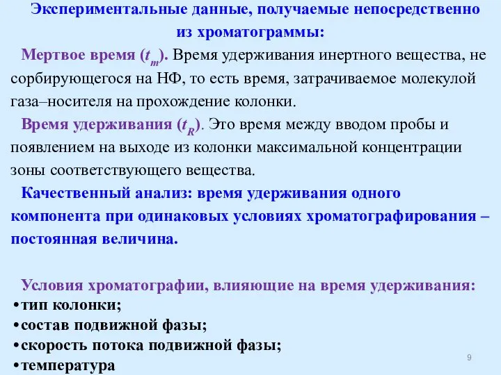 Экспериментальные данные, получаемые непосредственно из хроматограммы: Мертвое время (tm). Время удерживания