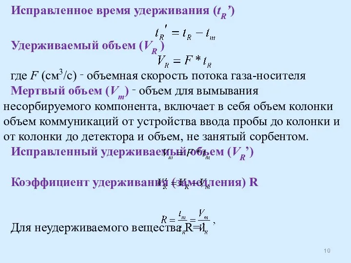 Исправленное время удерживания (tR’) Удерживаемый объем (VR ) где F (см3/с)