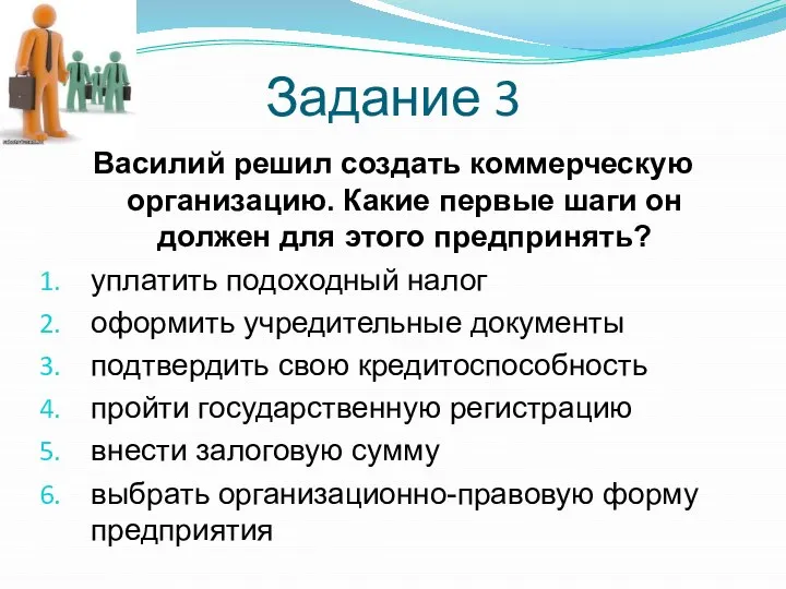 Задание 3 Василий решил создать коммерческую организацию. Какие первые шаги он