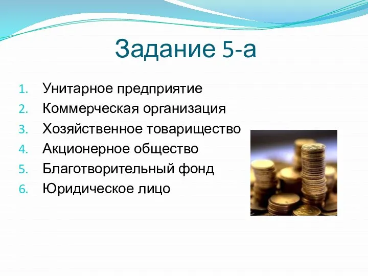 Задание 5-а Унитарное предприятие Коммерческая организация Хозяйственное товарищество Акционерное общество Благотворительный фонд Юридическое лицо