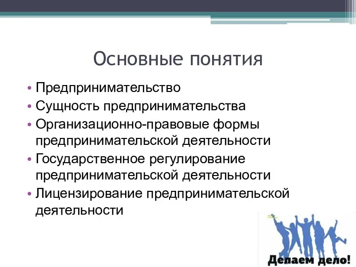 Основные понятия Предпринимательство Сущность предпринимательства Организационно-правовые формы предпринимательской деятельности Государственное регулирование предпринимательской деятельности Лицензирование предпринимательской деятельности