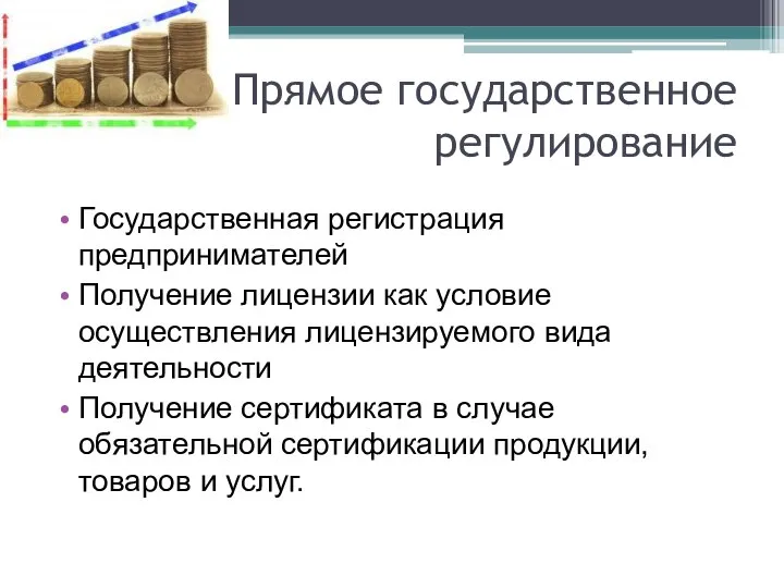 Прямое государственное регулирование Государственная регистрация предпринимателей Получение лицензии как условие осуществления