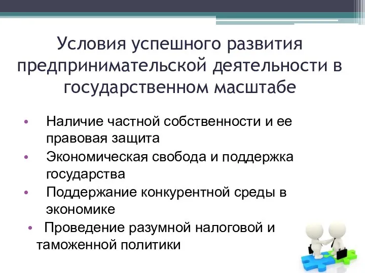 Условия успешного развития предпринимательской деятельности в государственном масштабе Наличие частной собственности