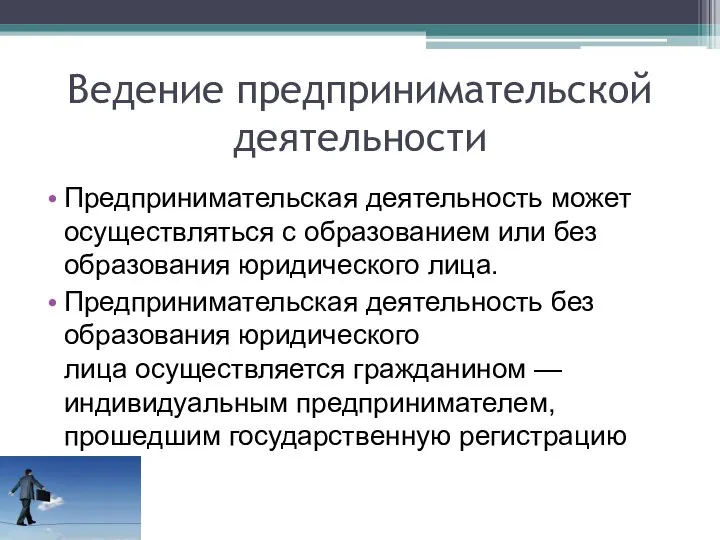 Ведение предпринимательской деятельности Предпринимательская деятельность может осуществляться с образованием или без