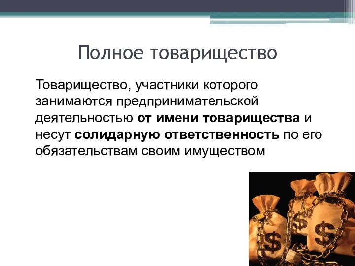 Полное товарищество Товарищество, участники которого занимаются предпринимательской деятельностью от имени товарищества