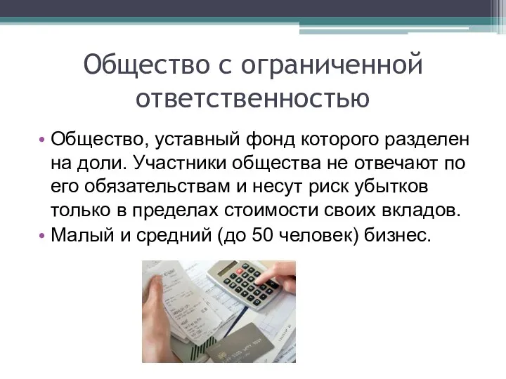 Общество с ограниченной ответственностью Общество, уставный фонд которого разделен на доли.