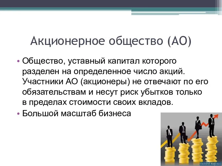 Акционерное общество (АО) Общество, уставный капитал которого разделен на определенное число