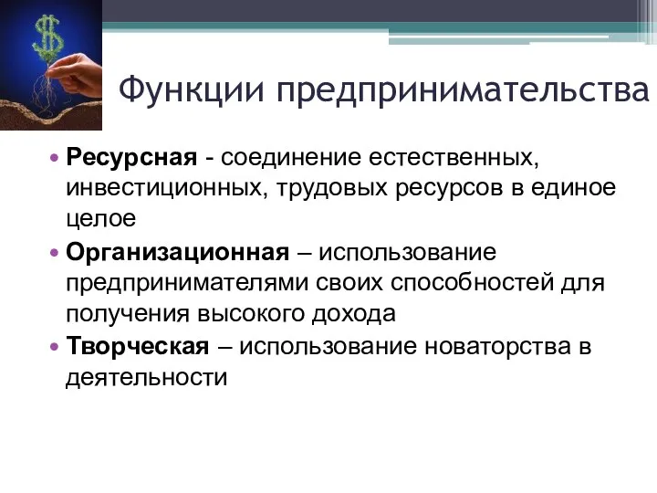 Функции предпринимательства Ресурсная - соединение естественных, инвестиционных, трудовых ресурсов в единое