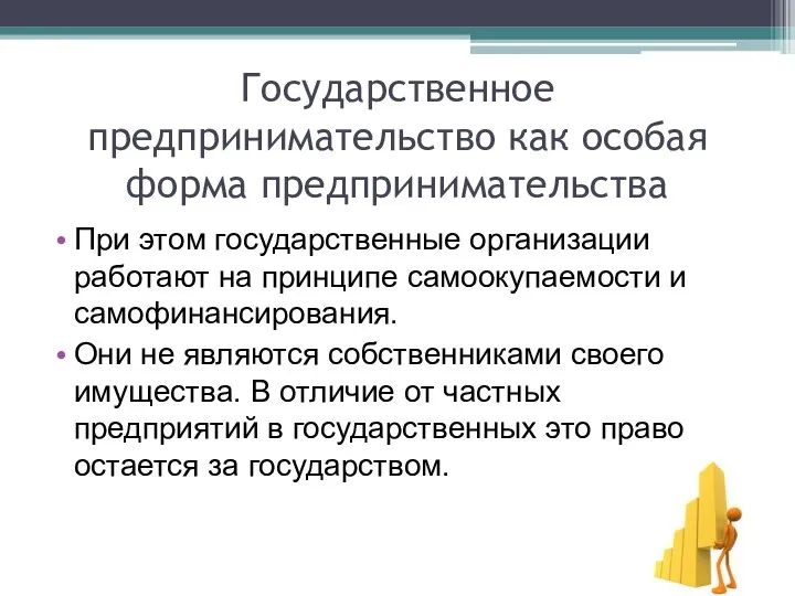 Государственное предпринимательство как особая форма предпринимательства При этом государственные организации работают