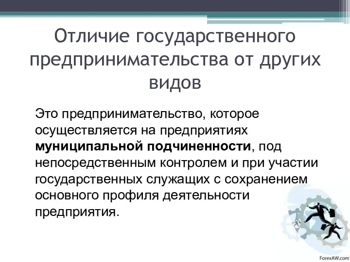 Отличие государственного предпринимательства от других видов Это предпринимательство, которое осуществляется на