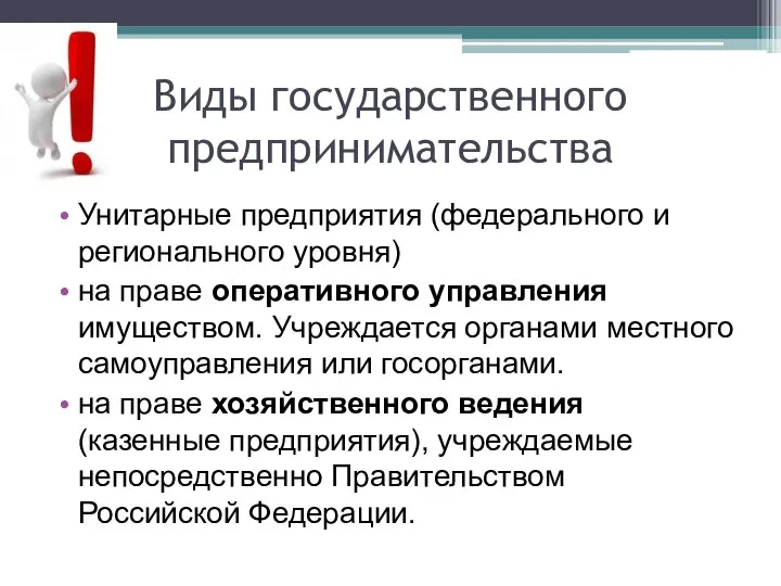 Виды государственного предпринимательства Унитарные предприятия (федерального и регионального уровня) на праве