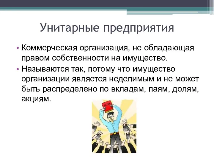 Унитарные предприятия Коммерческая организация, не обладающая правом собственности на имущество. Называются