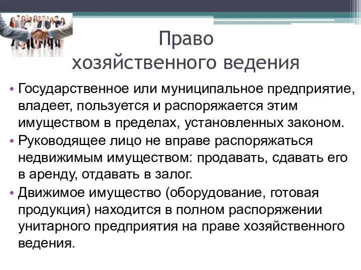 Право хозяйственного ведения Государственное или муниципальное предприятие, владеет, пользуется и распоряжается