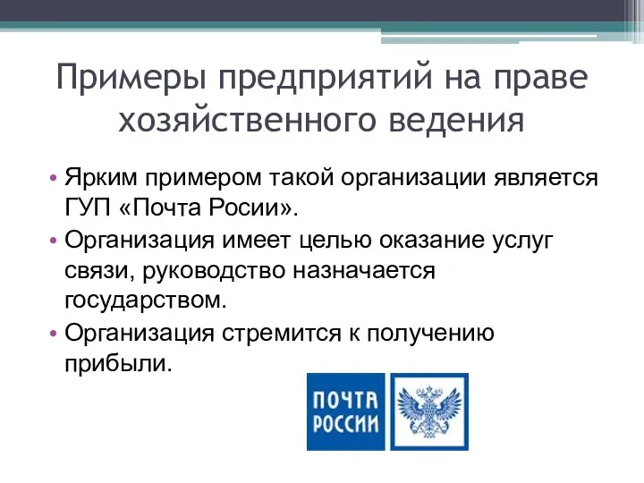 Примеры предприятий на праве хозяйственного ведения Ярким примером такой организации является