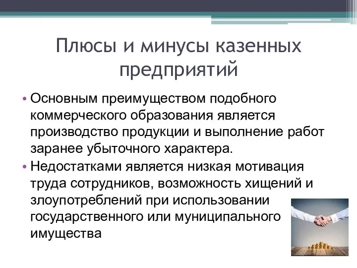 Плюсы и минусы казенных предприятий Основным преимуществом подобного коммерческого образования является