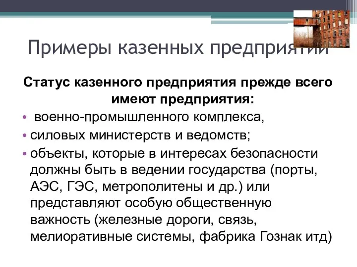 Примеры казенных предприятий Статус казенного предприятия прежде всего имеют предприятия: военно-промышленного