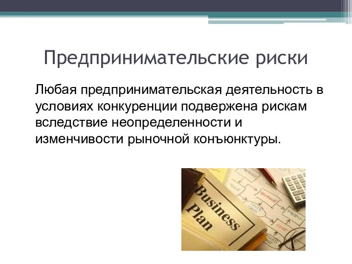 Предпринимательские риски Любая предпринимательская деятельность в условиях конкуренции подвержена рискам вследствие неопределенности и изменчивости рыночной конъюнктуры.