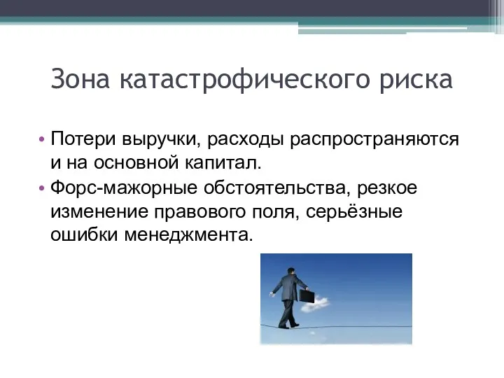 Зона катастрофического риска Потери выручки, расходы распространяются и на основной капитал.