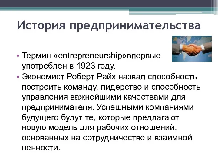 История предпринимательства Термин «entrepreneurship»впервые употреблен в 1923 году. Экономист Роберт Райх