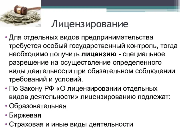 Лицензирование Для отдельных видов предпринимательства требуется особый государственный контроль, тогда необходимо