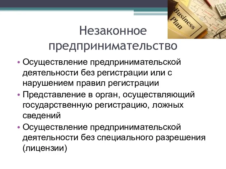 Незаконное предпринимательство Осуществление предпринимательской деятельности без регистрации или с нарушением правил