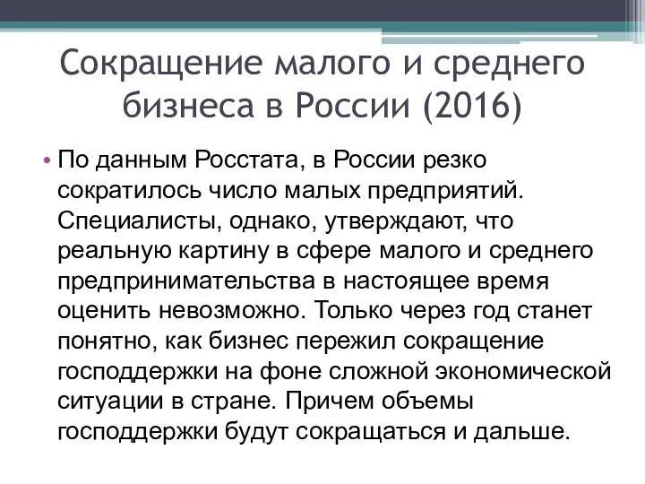 Сокращение малого и среднего бизнеса в России (2016) По данным Росстата,