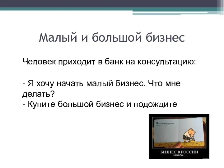 Малый и большой бизнес Человек приходит в банк на консультацию: -