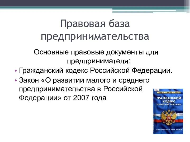 Правовая база предпринимательства Основные правовые документы для предпринимателя: Гражданский кодекс Российской