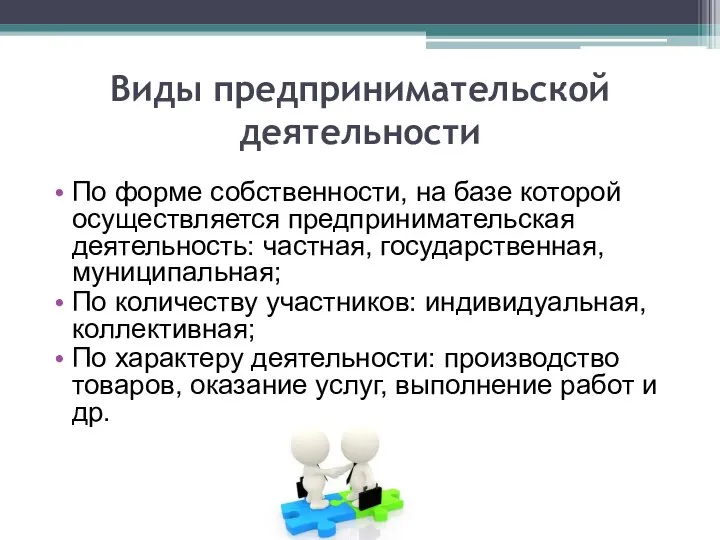 Виды предпринимательской деятельности По форме собственности, на базе которой осуществляется предпринимательская