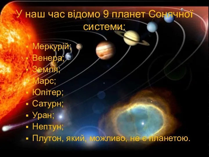 У наш час відомо 9 планет Сонячної системи: Меркурій; Венера; Земля;