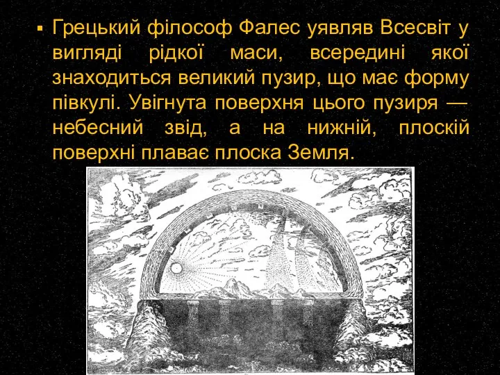 Грецький філософ Фалес уявляв Всесвіт у вигляді рідкої маси, всередині якої