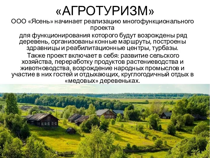 «АГРОТУРИЗМ» ООО «Ясень» начинает реализацию многофункционального проекта для функционирования которого будут