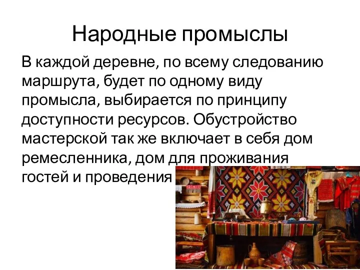 Народные промыслы В каждой деревне, по всему следованию маршрута, будет по