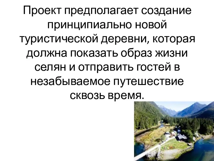 Проект предполагает создание принципиально новой туристической деревни, которая должна показать образ