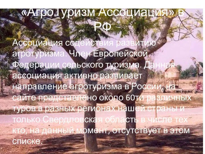 «АгроТуризм Ассоциация» в РФ Ассоциация содействия развитию агротуризма. Член Европейской Федерации