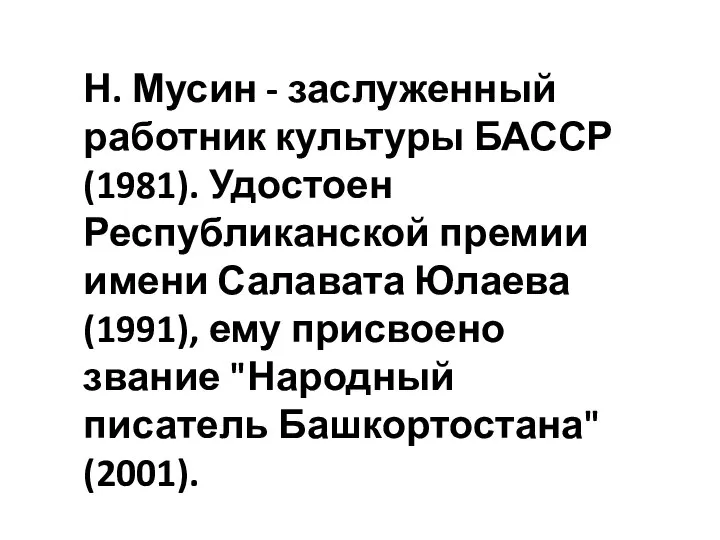 Н. Мусин - заслуженный работник культуры БАССР (1981). Удостоен Республиканской премии