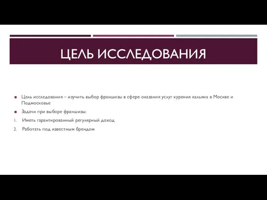 ЦЕЛЬ ИССЛЕДОВАНИЯ Цель исследования – изучить выбор франшизы в сфере оказания