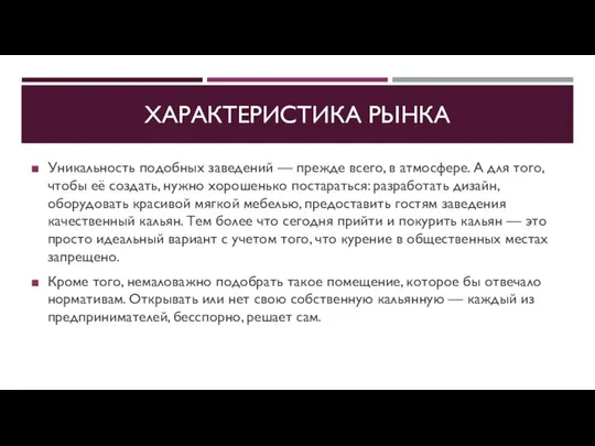 ХАРАКТЕРИСТИКА РЫНКА Уникальность подобных заведений — прежде всего, в атмосфере. А