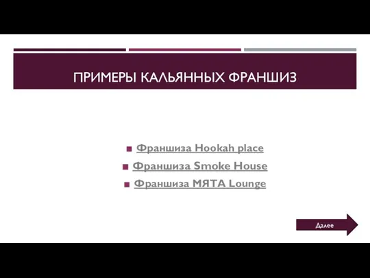 Франшиза Hookah place Франшиза Smoke House Франшиза МЯТА Lounge ПРИМЕРЫ КАЛЬЯННЫХ ФРАНШИЗ Далее