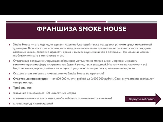 ФРАНШИЗА SMOKE HOUSE Smoke House — это еще один вариант кальянной,