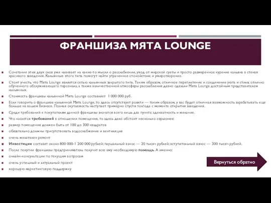 ФРАНШИЗА МЯТА LOUNGE Сочетание этих двух слов уже навевает на какие-то