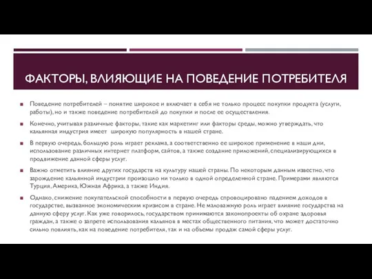 ФАКТОРЫ, ВЛИЯЮЩИЕ НА ПОВЕДЕНИЕ ПОТРЕБИТЕЛЯ Поведение потребителей – понятие широкое и