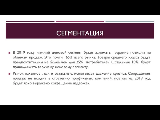 СЕГМЕНТАЦИЯ В 2019 году нижний ценовой сегмент будет занимать верхние позиции