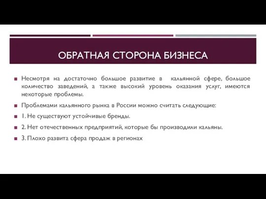 ОБРАТНАЯ СТОРОНА БИЗНЕСА Несмотря на достаточно большое развитие в кальянной сфере,